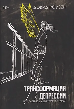 Книга Трансформация депрессии Исцеление души творчеством (Дэвид Роузенд)