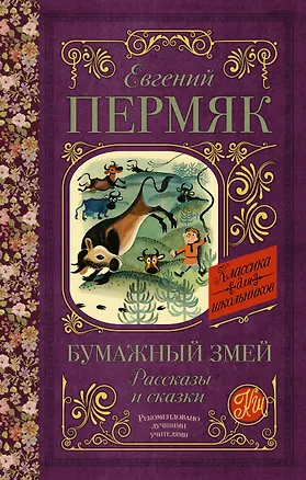 Книга Бумажный змей. Рассказы и сказки (Евгений Пермяк)