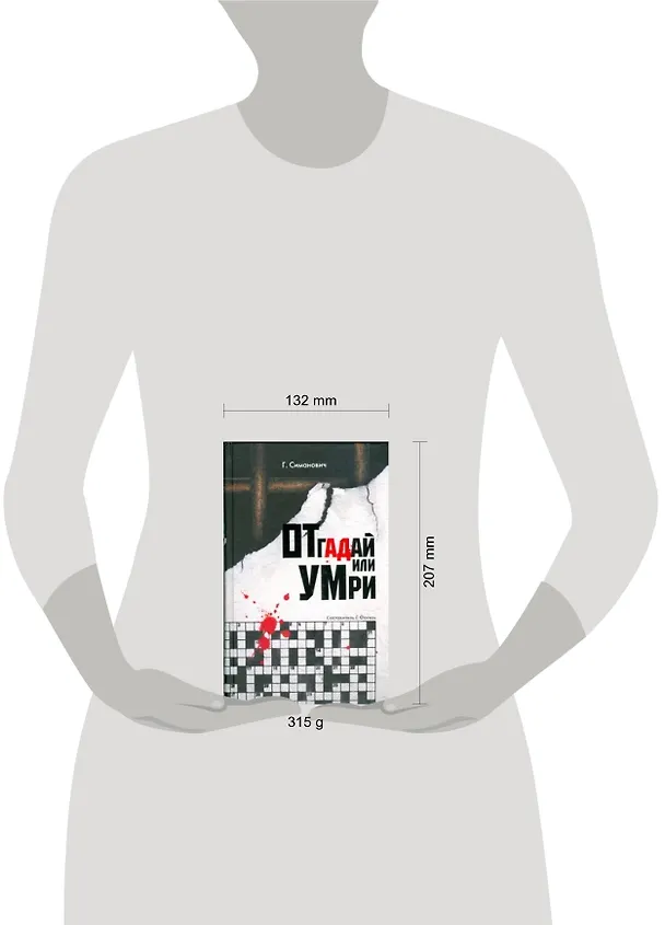 Книга Отгадай или умри (Григорий Симанович) — 2