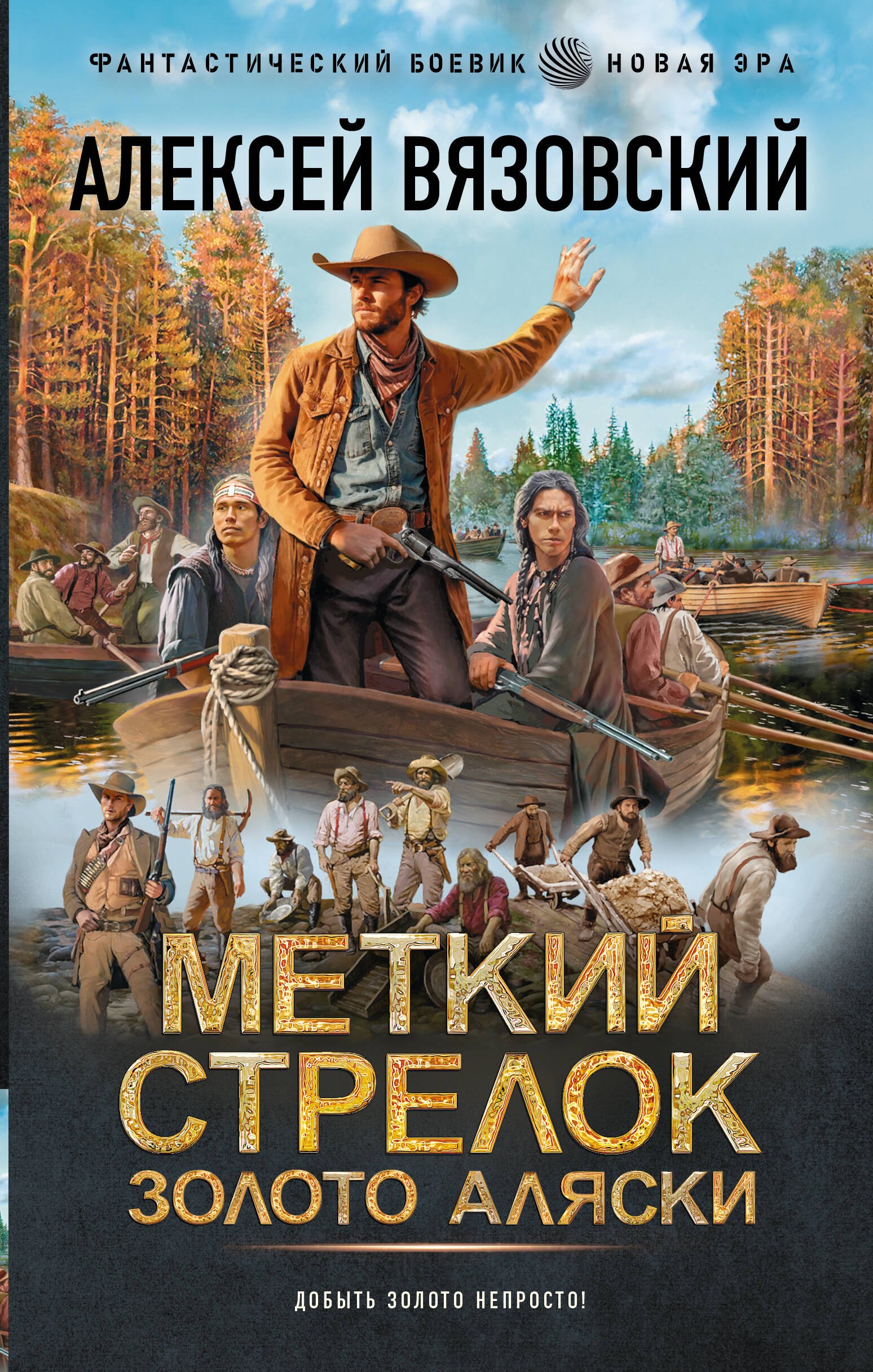 Алексей Викторович Вязовский Меткий стрелок. Золото Аляски