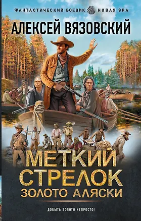 Книга Меткий стрелок. Золото Аляски (Алексей Вязовский)