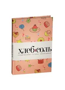 Книга для записи кул.рецептов А5 96л "Сладости" 7БЦ, Эксмо