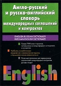 Англо-русский и русско-английский словарь международных соглашений и контрактов: свыше 7 тыс. слов
