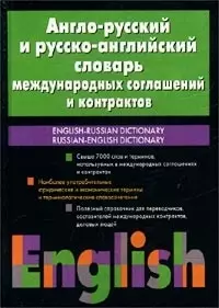 Англо-русский и русско-английский словарь международных соглашений и контрактов: свыше 7 тыс. слов — 1664182 — 1