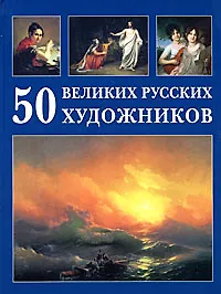 Книга 50 великих русских художников. Астахов Ю. (Паламед) (Юрий Астахов)