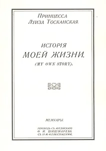 История моей жизни. Мемуары