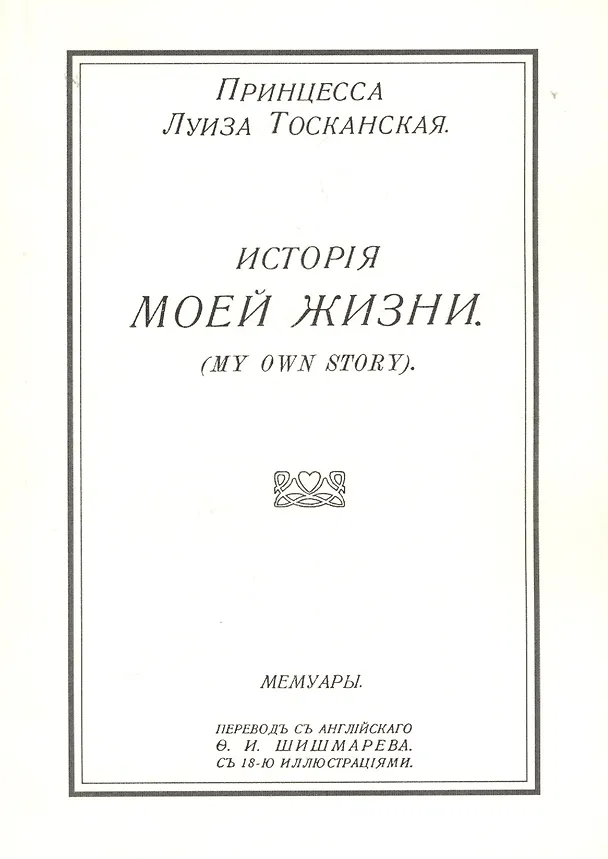 Книга История моей жизни. Мемуары () — 1