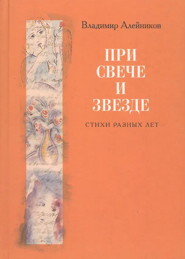 Книга При свече и звезде (Владимир Алейников) — 1