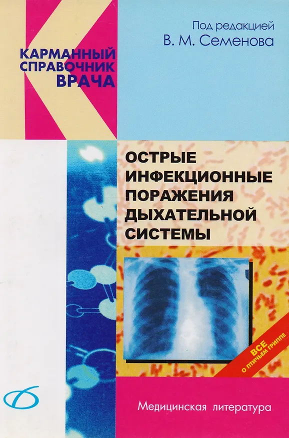 Книга Острые инфекционные поражения дыхательной системы () — 1