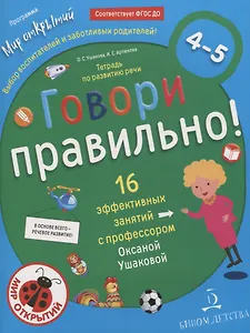 Говори правильно.Тетрадь по развитию речи для детей 4-5 лет.