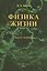 Физика жизни. В двух частях. 2-е издание, доп. и испр. — 2842442 — 1