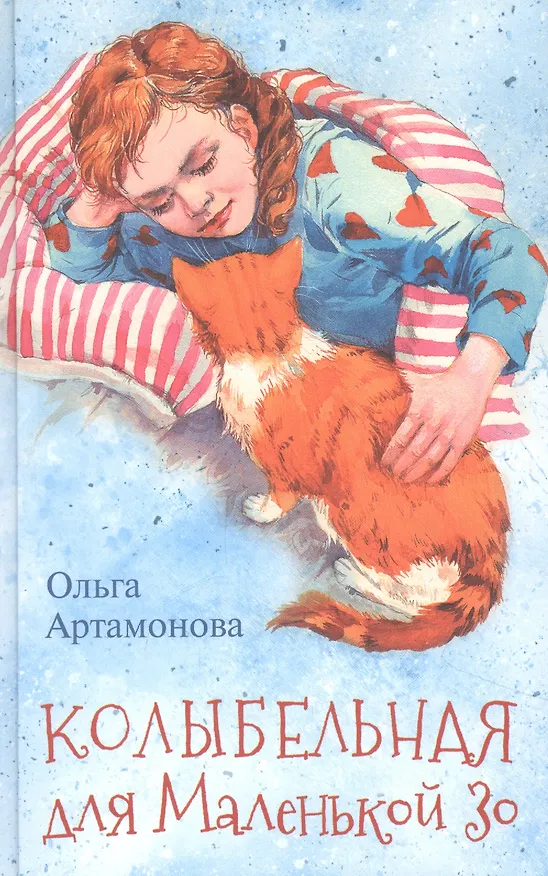 Книга Колыбельная для маленькой Зо () — 1
