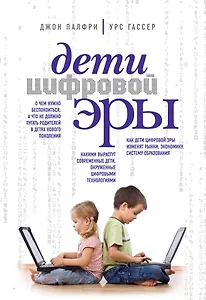 Дети цифровой эры