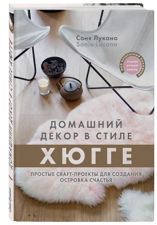 Книга Домашний декор в стиле Хюгге. Простые craft-проекты для создания островка счастья (Соня Лукано) — 4