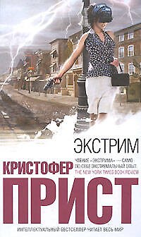 Книга Экстрим (Кристофер Прист) — 1