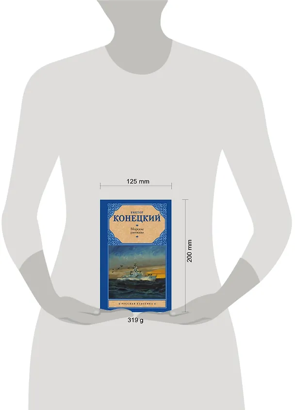 Книга Морские рассказы (Виктор Конецкий) — 4