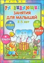 Развивающие занятия для малышей. 3 - 5 лет. Буквы, цвет, цифра, форма — 2176723 — 1