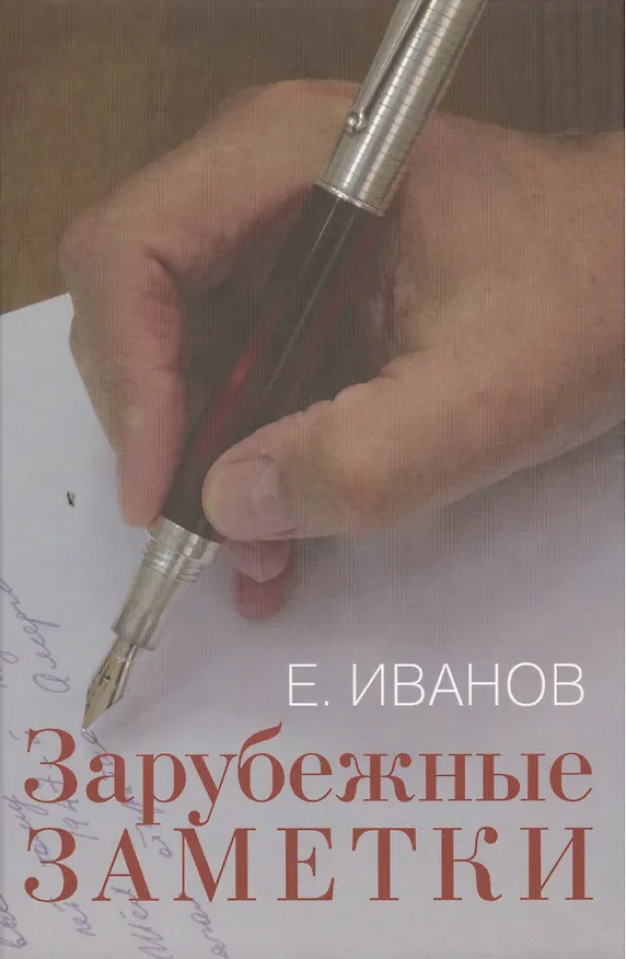 Книга Зарубежные заметки. () — 1