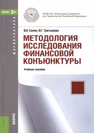 Методология исследования финансовой конъюнктуры — 2525411 — 1