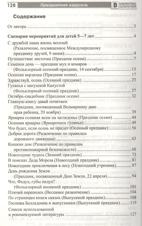 Книга Праздничная карусель. Сценарии праздников для дошкольников (Римма Попцова) — 2