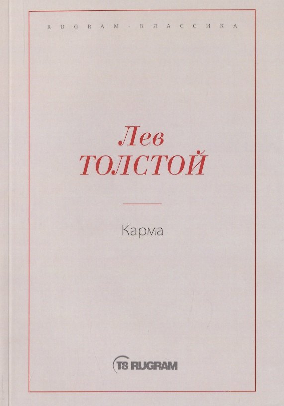 Книга Карма (Лев Толстой) — 1