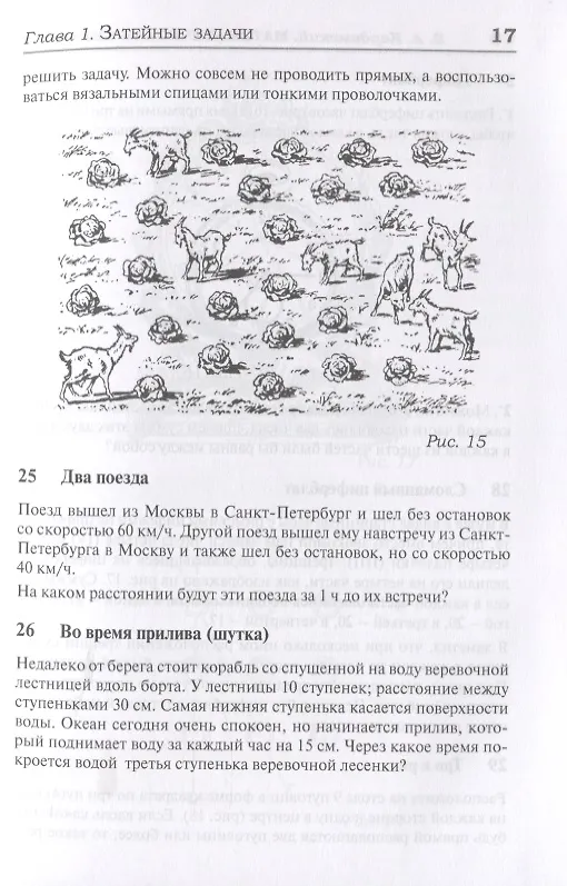 Книга 327 математических смекалок. Занимательные задачи, математические игры, головоломки, шутки и фокусы (Борис Кордемский) — 6