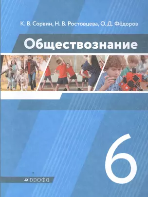 Обществознание. 6 класс. Учебник — 2848870 — 1