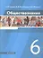 Обществознание. 6 класс. Учебник — 2848870 — 1