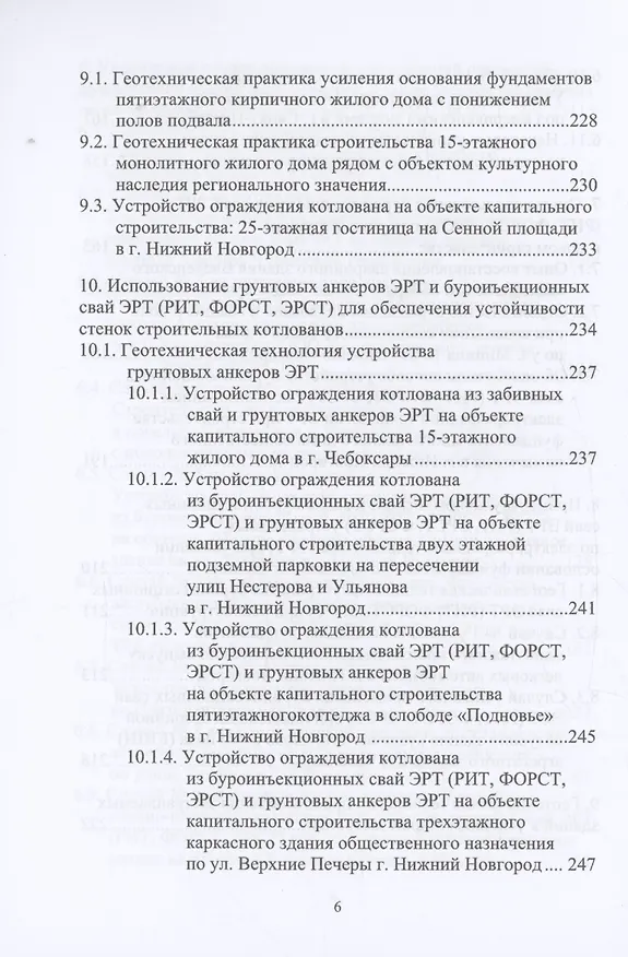 Книга История создания и развития одного бизнеса в области геотехнического строительства. 2-е изд. (Николай Соколов) — 6