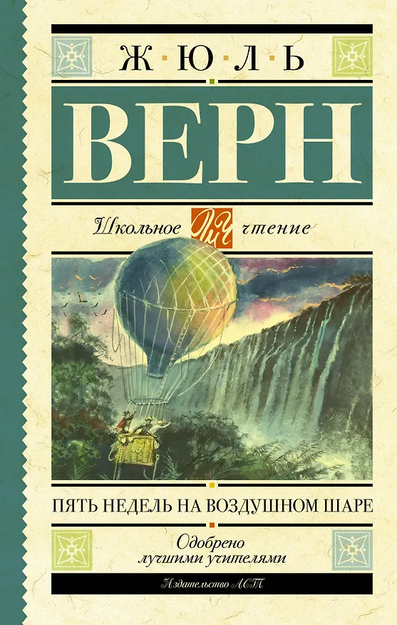 Книга Пять недель на воздушном шаре (Жюль Габриэль Верн) — 1