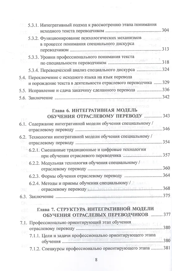 Книга Основы дидактики переводческой деятельности : специальный / отраслевой перевод. Монография (Наталья Гавриленко) — 5