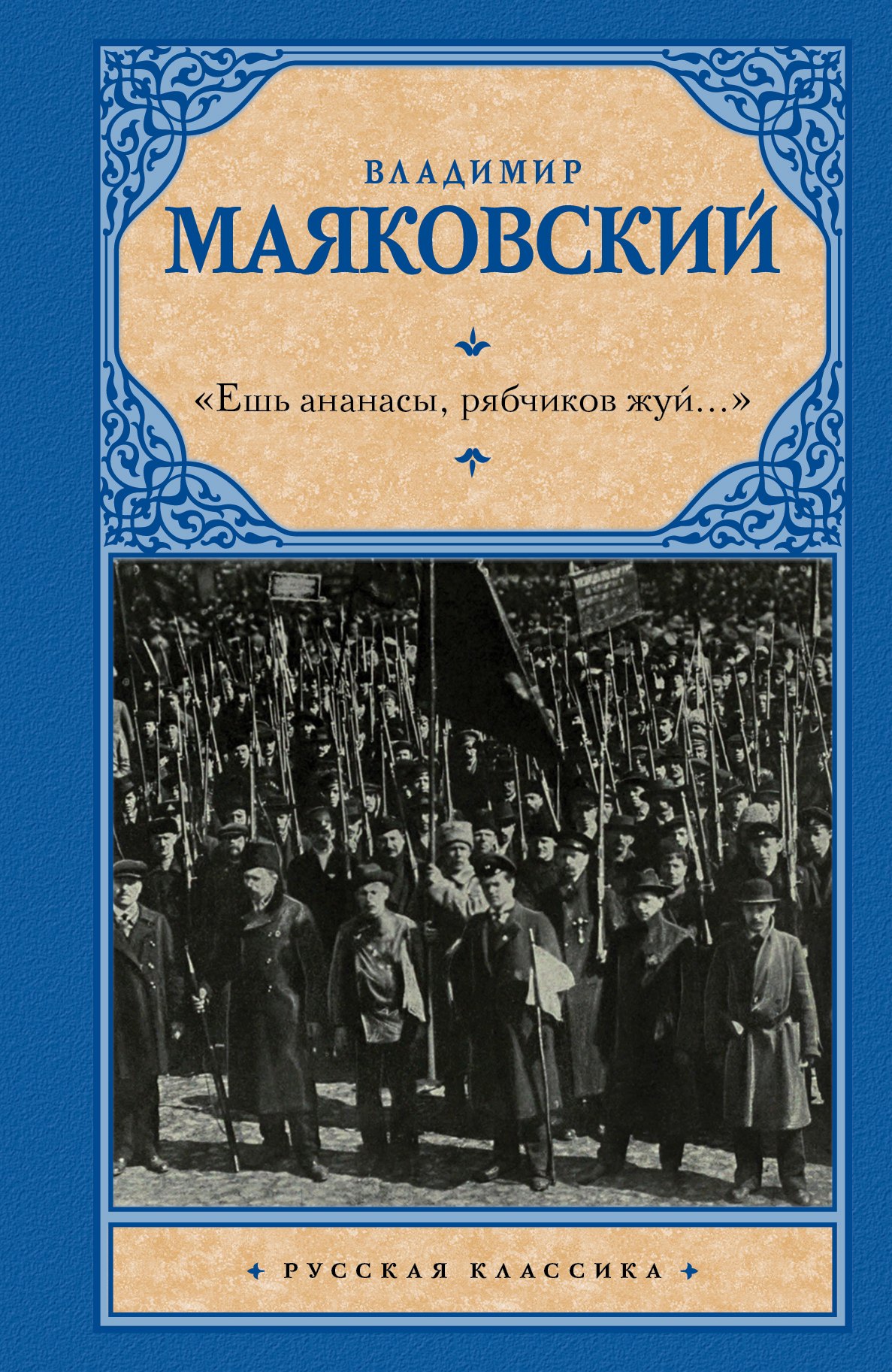 

Ешь ананасы, рябчиков жуй…»