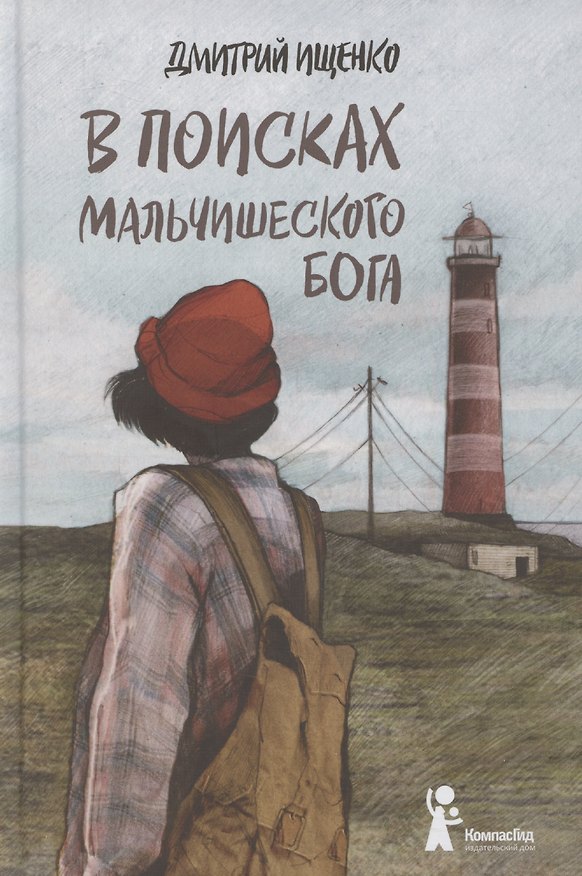 Книга В поисках мальчишеского бога (Дмитрий Ищенко) — 1