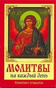 Молитвы на каждый день: (комплект открыток)