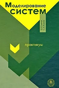 Книга Моделирование систем. Практикум: Учеб. Пособие для вузов / (4 изд). Советов Б.Я., Яковлев С.А. (УчКнига) ()