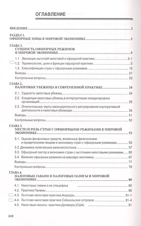 Книга Офшорный бизнес во внешнеэкономической деятельности: Учебное пособие - (Высшее образование: Магистратура) (ГРИФ) /Костюнина Г.М. Баронов В.И. Бугл (Галина Костюнина) — 2
