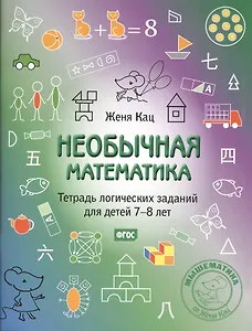 Необычная математика. Тетрадь логических заданий для детей 7-8 лет