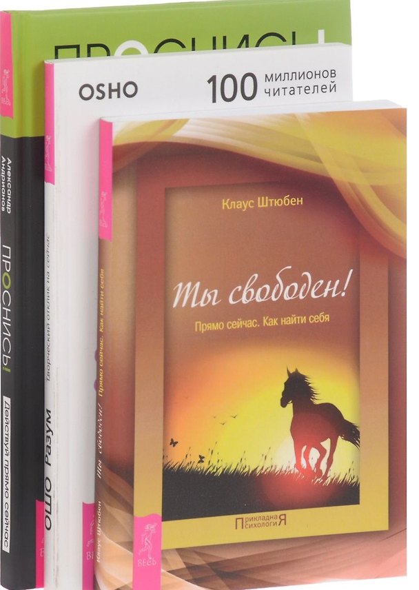 Книга Проснись+Разум+Ты свободен (комплект из 3-х книг) (Ошо) — 1