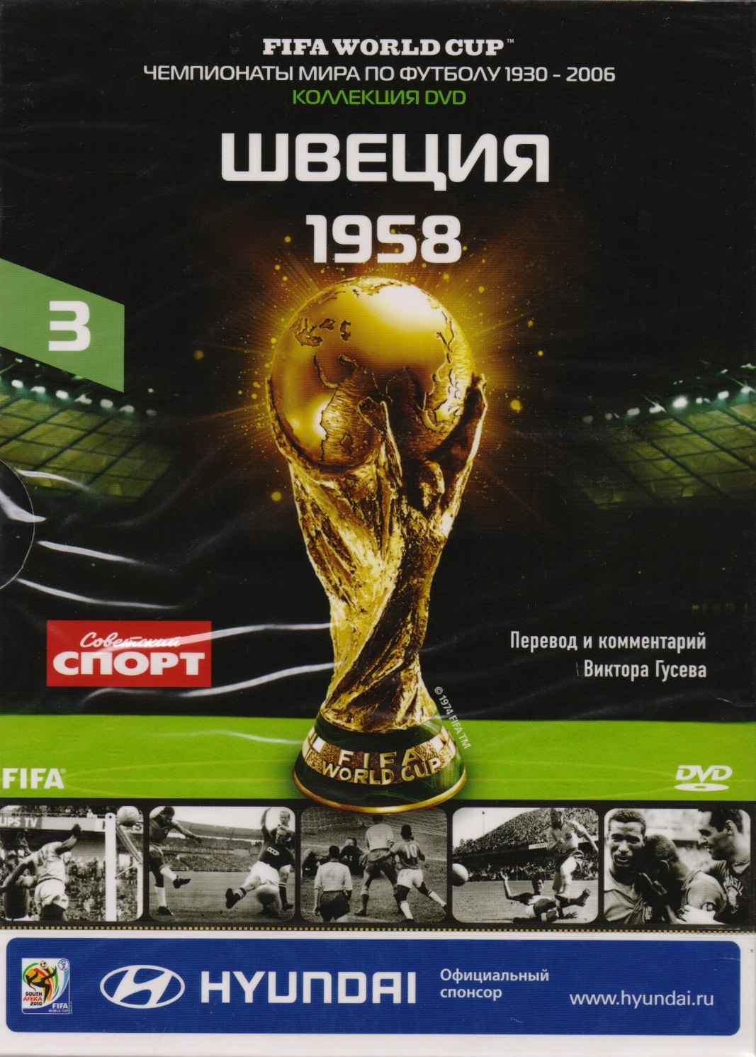 

Книга-DVD Швеция 1958 Т.3 (ЧМпоФутболу1930-2006) (коробка)