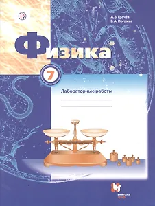 Физика. 7 класс. Тетрадь для лабораторных работ