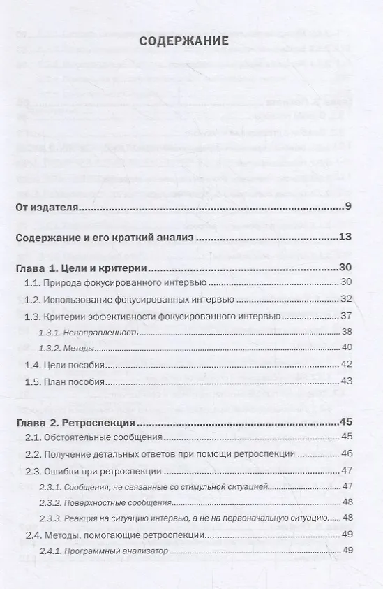 Книга Фокусированное интервью (Роберт Мертон) — 2