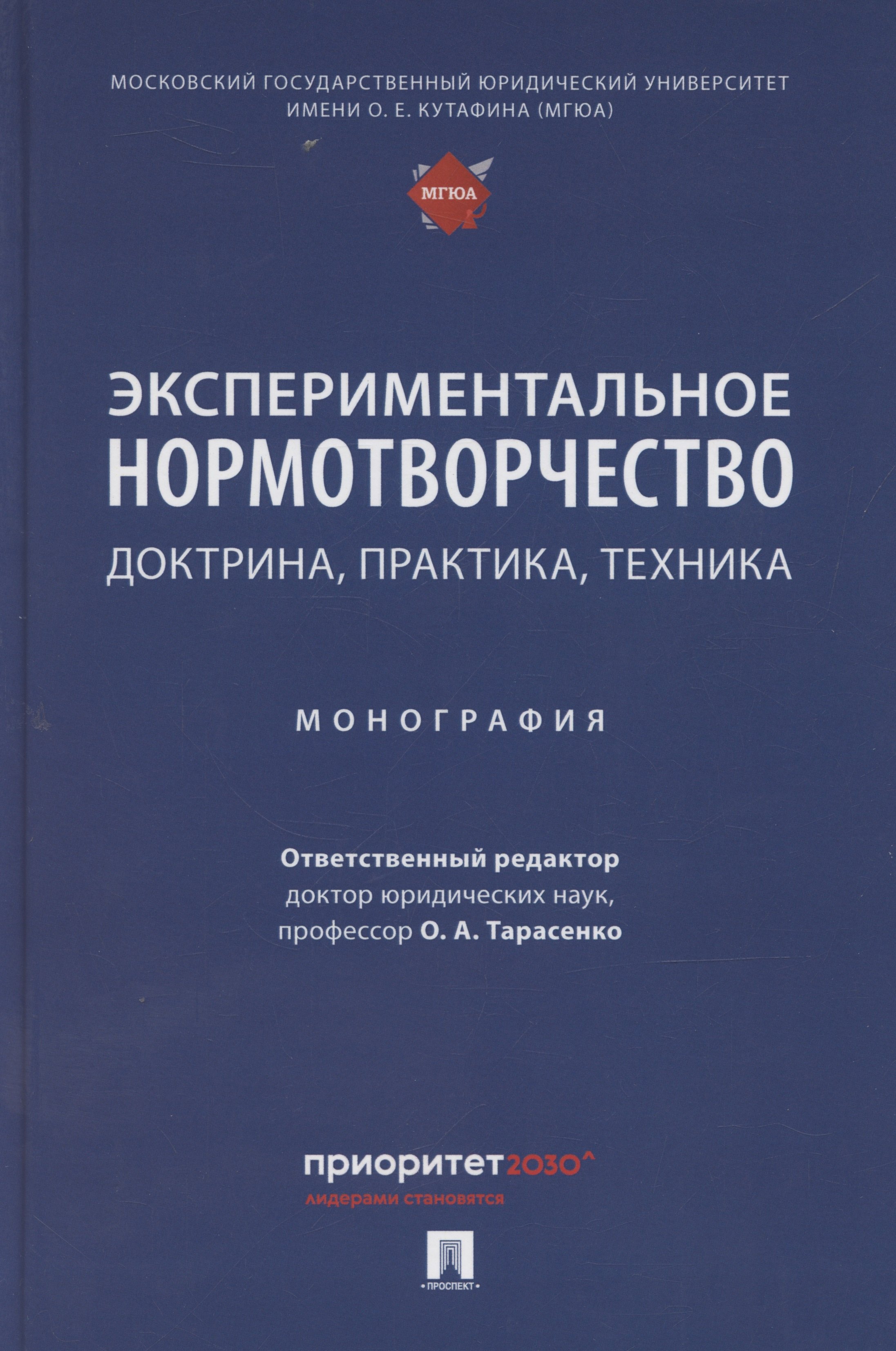 

Экспериментальное нормотворчество: доктрина, практика, техника. Монография