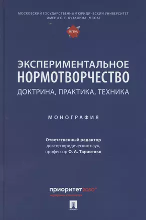 Экспериментальное нормотворчество: доктрина, практика, техника. Монография — 3067896 — 1