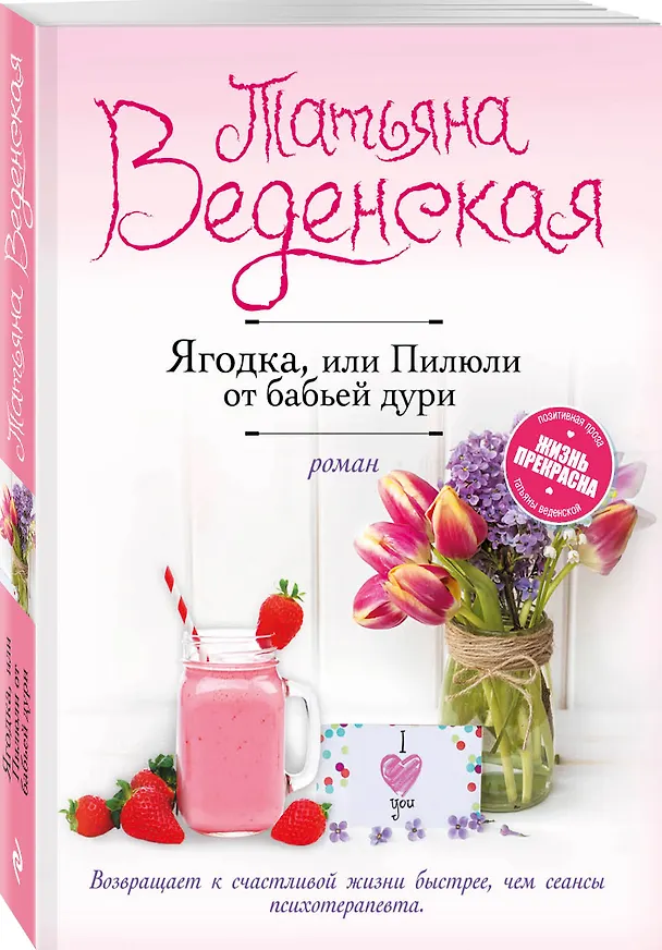 Книга Ягодка, или Пилюли от бабьей дури (Татьяна Веденская) — 4