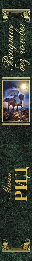 Книга Всадник без головы (Томас Рид) — 3