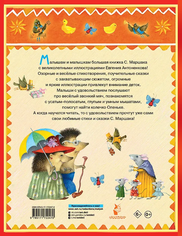 Книга Стихи и сказки. Рисунки Е. Антоненкова (Самуил Маршак) — 2