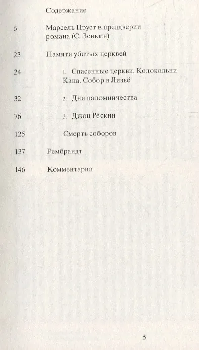 Книга Памяти убитых церквей (Марсель Пруст) — 4
