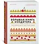 Большая книга кондитера: Торты, пирожные, десерты. Учимся готовить шедевры — 2766945 — 3