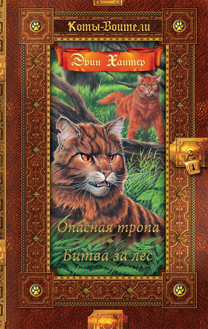 Опасная тропа. Битва за лес