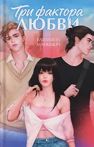 Три фактора любви